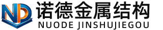 屯昌诺德金属结构有限公司